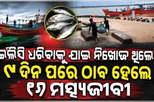 ମାଛ ଧରିବାକୁ ଯାଇ ସମୁଦ୍ରରେ ୧୬ ମତ୍ସ୍ୟଜୀବୀ ନିଖୋଜ ଘଟଣା: ପଶ୍ଚିମବଙ୍ଗ କାକଦ୍ୱୀପର ୨ କି.ମି ଦୂରରେ ସୁରକ୍ଷିତ ଥିବା ସୂଚନା 