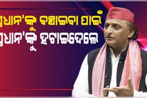 ଲୋକସଭାରେ ଛାତ୍ରଙ୍କୁ ପ୍ରଶଂସା କରି କେନ୍ଦ୍ର ସରକାରଙ୍କୁ କଡ଼ା ସମାଲୋଚନା କଲେ ଅଖିଳେଶ ଯାଦବ