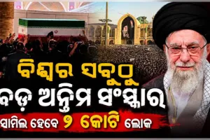 ମୃତ୍ୟୁର ୪ ମାସ ପରେ ଆୟାତୁଲ୍ଲା ଅଲି ଖାମେନେଇଙ୍କୁ ଦିଆଯିବ କବର, ୩୦୦୦ କିଲୋମିଟର ଲମ୍ବା ହେବ ଶୋଭାଯାତ୍ରା