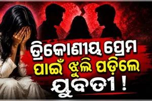 ତ୍ରିକୋଣୀୟ ପ୍ରେମ ପାଇଁ ଝୁଲି ପଡ଼ିଲେ ଷ୍ଟାଫ ନର୍ସ, ମାନସିକ ନିର୍ଯାତନା ଅଭିଯୋଗରେ ପୂର୍ବତନ ପ୍ରେମିକ ସହ ୨ ଅଟକ