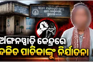 ଅଙ୍ଗନୱାଡ଼ି କେନ୍ଦ୍ରରେ ଜାତିଗତ ଭେଦଭାବ ଅଭିଯୋଗ: ଦଳିତ ପାଚିକାଙ୍କୁ ନିର୍ଯାତନା 