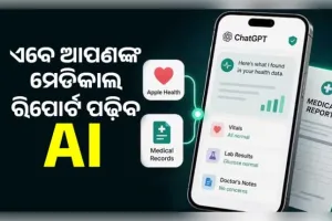 ଚାଟ୍ ଜିପିଟିରେ ଆସିଲା ନୂଆ 'ହେଲଥ୍ ଫିଚର': ଏବେ ଆପଣଙ୍କ ମେଡିକାଲ ରିପୋର୍ଟ ପଢ଼ିବ ଏଆଇ