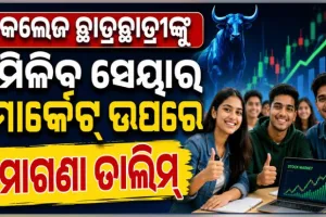 କଲେଜ ପିଲା ପଢ଼ିବେ ସେୟାର ମାର୍କେଟ୍‌ ପାଠ: ମାଗଣାରେ ମିଳିବ ମ୍ୟୁଚୁଆଲ ଫଣ୍ଡ, ଇନ୍ୟୁରାନ୍ସ ଓ ଆର୍ଥିକ କାରବାରର ତାଲିମ