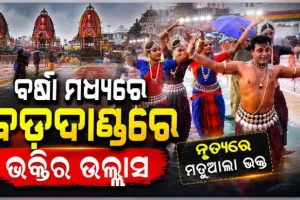 ଅବିଶ୍ରାନ୍ତ ବର୍ଷାରେ ବି ଥମିଲାନି ଭକ୍ତିର ଝଙ୍କାର: ବଡ଼ଦାଣ୍ଡରେ ମହାପ୍ରଭୁଙ୍କ ଉଦ୍ଦେଶ୍ୟରେ ନୃତ୍ୟଶିଳ୍ପୀଙ୍କ ସମର୍ପଣ