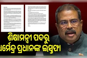 ଶିକ୍ଷାମନ୍ତ୍ରୀ ପଦରୁ ଧର୍ମେନ୍ଦ୍ର ପ୍ରଧାନଙ୍କ ଇସ୍ତଫା: ପ୍ରଧାନମନ୍ତ୍ରୀଙ୍କୁ ପଠାଇଲେ ଚିଠି, ଜନ୍ତରମନ୍ତର ଛାତ୍ର ଆନ୍ଦୋଳନ ପରେ ବଡ଼ ନିଷ୍ପତ୍ତି