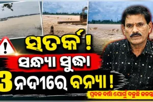 ଆଜି ସନ୍ଧ୍ୟା ସୁଦ୍ଧା ସାଳନ୍ଦୀ, ଜଳକା ଓ ବୈତରଣୀରେ ବନ୍ୟା ଆଶଙ୍କା, ସୂଚନା ଦେଲେ ଜଳ ସମ୍ପଦ ସର୍ବୋଚ୍ଚ ଯନ୍ତ୍ରୀ
