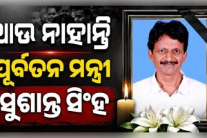 ଆଉ ନାହାନ୍ତି ପୂର୍ବତନ ମନ୍ତ୍ରୀ ସୁଶାନ୍ତ ସିଂହ, ୫୩ ବର୍ଷ ବୟସରେ ପରଲୋକ