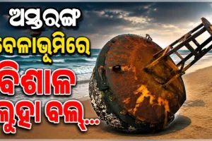 ସମୁଦ୍ରରୁ ଭାସି ଆସି ଅସ୍ତରଙ୍ଗ ବେଳାଭୂମିରେ ଲାଗିଲା ବିଶାଳ ସାମୁଦ୍ରିକ ବୁଏ...