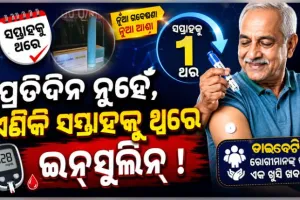 ଡାଇବେଟିସ୍ ରୋଗୀଙ୍କ ପାଇଁ ଖୁସି ଖବର: ଭାରତରେ ବିଶ୍ୱର ପ୍ରଥମ ସାପ୍ତାହିକ ଇନସୁଲିନ୍‌‌ ‘ଆୱିକ୍ଲି’