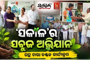 ପ୍ରକୃତି ସଂରକ୍ଷଣ ଦିବସରେ ‘ସକାଳ’ର ସବୁଜ ଅଭିଯାନ: ରାଜ୍ୟର ବିଭିନ୍ନ ସହରରେ ମାଗଣାରେ ଗଛ ଚାରା ବଣ୍ଟନ 