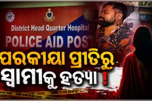 ସ୍ତ୍ରୀଙ୍କ ଜନ୍ମଦିନ ପାଳନ ପରେ ଇଞ୍ଜିନିୟର ସ୍ୱାମୀଙ୍କ ସନ୍ଦେହଜନକ ମୃତ୍ୟୁ, ପରକୀୟା ପ୍ରୀତିରୁ ହତ୍ୟା ଅଭିଯୋଗ