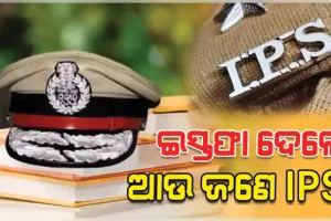 ଓଡ଼ିଶା କ୍ୟାଡରରୁ ପୁଣି ଜଣେ ଆଇପିଏସ୍‌ଙ୍କ ଇସ୍ତଫା: ଜଗମୋହନଙ୍କ ପରେ ଚାକିରି ଛାଡ଼ିଲେ ସି.ଏ. ରାମଦାସ