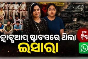 ୧୪ କୋଟିର ସମ୍ପତ୍ତି, ସରକାରୀ ଚାକିରି ଓ ଦୁଇଟି ମୃତ୍ୟୁ... ମା'ଙ୍କୁ ହତ୍ୟା ପାଇଁ ସୁପାରି ଦେଇଥିବା ଆୟୁଷୀଙ୍କ କାହାଣୀରେ ନୂଆ ଟ୍ୱିଷ୍ଟ