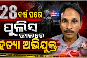 ୨୮ ବର୍ଷ ପରେ ପୋଲିସ ହାତରେ ଧରାପଡ଼ିଲା ହତ୍ୟା ଅଭିଯୁକ୍ତ, ୧୯୯୮ରୁ ଥିଲା ଫେରାର