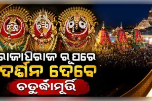 ଆଜି ରଥ ଉପରେ ମହାପ୍ରଭୁଙ୍କ ଦୁର୍ଲଭ ସୁନାବେଶ: ସୁବର୍ଣ୍ଣ ଅଳଙ୍କାରରେ ଝଟକିବେ ଚତୁର୍ଦ୍ଧାମୂର୍ତ୍ତି