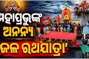 ଚିଲିକା ବକ୍ଷରେ ମହାପ୍ରଭୁଙ୍କ ଅନନ୍ୟ ‘ଜଳ ରଥଯାତ୍ରା’: ଦିବ୍ୟ ନୌକା ବିହାର ଦେଖିଲେ ଶ୍ରଦ୍ଧାଳୁ