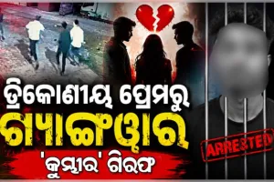 ତ୍ରିକୋଣୀୟ ପ୍ରେମକୁ ନେଇ ରାଜଧାନୀରେ ବୁଲିଲା ଖଣ୍ଡା; ୨ ଗୁରୁତର, ୧୦ ଗିରଫ 