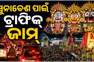 ଶ୍ରୀଜୀଉଙ୍କ ସୁନାବେଶ ଦର୍ଶନ ପାଇଁ ଶ୍ରୀକ୍ଷେତ୍ର ଅଭିମୁଖେ ହଜାର ହଜାର ଭକ୍ତ: ଭୁବନେଶ୍ୱର-ପୁରୀ ଜାତୀୟ ରାଜପଥରେ ପ୍ରବଳ ଟ୍ରାଫିକ୍ ଜାମ୍
