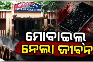 ପରିବାର ଲୋକେ ମୋବାଇଲ୍ ଛଡାଇ ଭାଙ୍ଗିଦେବାରୁ ବିଷ ପିଇ ଜୀବନ ହାରିଲେ ନାବାଳିକା