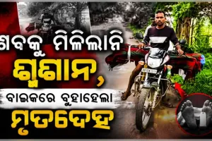 ଶବ ସତ୍କାର ପାଇଁ ମିଳିଲାନି ଶ୍ମଶାନ, ବାଇକରେ ବୁହାହେଲା ନାବାଳିକାର ମୃତଦେହ