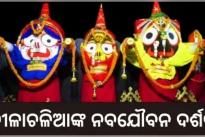 ଆଜି ମହାପ୍ରଭୁଙ୍କ ପବିତ୍ର ନବଯୌବନ ଦର୍ଶନ, ଦୀର୍ଘ ୧୪ ଦିନ ପରେ ଶ୍ରୀଜୀଉଙ୍କ ଶ୍ରୀମୁଖ ଦର୍ଶନ କରିବେ ଶ୍ରଦ୍ଧାଳୁ 