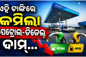 ପେଟ୍ରୋଲ ୫ ଓ ଡିଜେଲ ୩ ଟଙ୍କା ଶସ୍ତା; ଗ୍ରାହକଙ୍କୁ ବଡ଼ ଆଶ୍ୱସ୍ତି ଦେଲା ଏହି ତୈଳ କମ୍ପାନୀ...