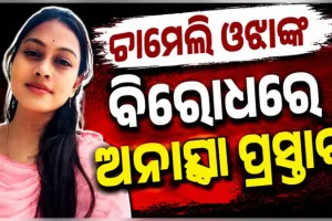 ତିଖିରି ସରପଞ୍ଚ ଚାମେଲି ଓଝାଙ୍କ ବିରୋଧରେ ଅନାସ୍ଥା ପ୍ରସ୍ତାବ: ଜୁଲାଇ ୨୭ରେ ହେବ ଭୋଟିଂ
