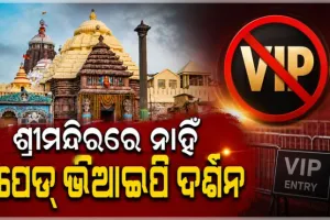 ସାବଧାନ! ଶ୍ରୀମନ୍ଦିରରେ ନାହିଁ ‘ପେଡ୍‌ ଭିଆଇପି ଦର୍ଶନ’ ବ୍ୟବସ୍ଥା, ଜାଲ୍‌ ବିଜ୍ଞାପନ ବିରୋଧରେ ଏଫଆଇଆର