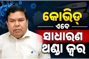 ଆତଙ୍କିତ ହେବାର ଆବଶ୍ୟକତା ନାହିଁ, କୋଭିଡ୍ ବର୍ତ୍ତମାନ ସାଧାରଣ ଫ୍ଲୁ ଭଳି: ଜନସ୍ୱାସ୍ଥ୍ୟ ନିର୍ଦ୍ଦେଶକ