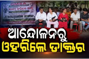 ରାଜ୍ୟ ସରକାରଙ୍କ ସହ ଆଲୋଚନା ପରେ ଡାକ୍ତରଙ୍କ ଆନ୍ଦୋଳନ ସ୍ଥଗିତ, କାର୍ଯ୍ୟରେ ଯୋଗ ଦେବା ନେଇ ସୂଚନା
