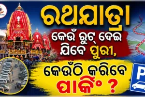 ରଥଯାତ୍ରାରେ ପୁରୀ ଆସୁଥିଲେ ଏହି ସ୍ଥାନରେ କରନ୍ତୁ ଗାଡି ପାର୍କିଂ, ପୋଲିସ ପକ୍ଷରୁ ସ୍ବତନ୍ତ୍ର ଟ୍ରାଫିକ୍ ବ୍ୟବସ୍ଥା ଜାରି...