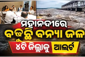 ରାଜ୍ୟରେ ବନ୍ୟା ସ୍ଥିତିର ସମୀକ୍ଷା କଲେ ରାଜସ୍ୱ ମନ୍ତ୍ରୀ: ସଂଧ୍ୟା ସୁଦ୍ଧା ହୀରାକୁଦ ଖୋଲିପାରେ ଅଧିକ ଗେଟ୍, ୪ଟି ଜିଲ୍ଲାକୁ ଆଲର୍ଟ ଜାରି