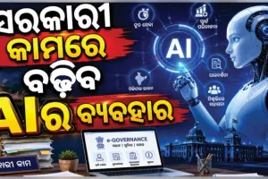 ଓଡ଼ିଶା ଗ୍ରାମ୍ୟ ଉନ୍ନୟନ ବିଭାଗରେ ଆସିବ ଆଧୁନିକତା: କାର୍ଯ୍ୟଦକ୍ଷତା ବୃଦ୍ଧି ପାଇଁ 'ଏଆଇ' (AI) ସବସ୍କ୍ରିପସନ୍ ପ୍ରସ୍ତାବ