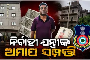 OCCL ନିର୍ବାହୀ ଯନ୍ତ୍ରୀଙ୍କ ଅମାପ ସମ୍ପତ୍ତି ଦେଖି ଭିଜିଲାନ୍ସ ଜଳକା; ଲଜ୍, ପ୍ଲଟ୍ ଓ ଲକ୍ଜୁରୀ କାର୍ ଜବତ 