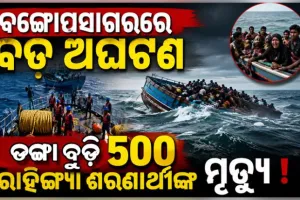 ବଙ୍ଗୋପସାଗରରେ ବଡ଼ ଅଘଟଣ: ଦୁଇଟି ଡଙ୍ଗା ବୁଡ଼ି ୫୦୦ରୁ ଅଧିକ ରୋହିଙ୍ଗ୍ୟା ଶରଣାର୍ଥୀ ମୃତ୍ୟୁ ଆଶଙ୍କା