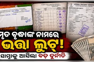 ମୃତ ବୃଦ୍ଧାଙ୍କୁ ଜୀବିତ ଦର୍ଶାଇ ଭତ୍ତା ଲୁଟ୍: ସାତପଡ଼ାରେ ସାମ୍ନାକୁ ଆସିଲା ସାଂଘାତିକ ଦୁର୍ନୀତି