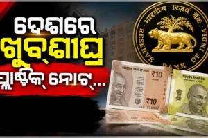 ଦେଶରେ ଖୁବ୍‌ଶୀଘ୍ର ପ୍ରଚଳନ ହେବ ପ୍ଲାଷ୍ଟିକ୍‌ ନୋଟ୍‌, ବୈଧ ରହିବ ପୁରୁଣା କାଗଜ ନୋଟ୍ ...