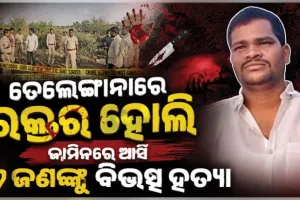 ତେଲେଙ୍ଗାନାରେ ରକ୍ତର ହୋଲି: ଜାମିନରେ ଆସି ପତ୍ନୀ ଓ ଦୁଇ ଶିଶୁ ପୁତ୍ରଙ୍କ ସମେତ ୬ ଜଣଙ୍କୁ ବିଭତ୍ସ ହତ୍ୟା କରି ଅଭିଯୁକ୍ତ ଫେରାର