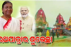 ମହାପ୍ରଭୁଙ୍କ ପବିତ୍ର ଘୋଷଯାତ୍ରା ଉପଲକ୍ଷେ ଶୁଭେଚ୍ଛା ଜଣାଇଲେ ରାଷ୍ଟ୍ରପତି ଏବଂ ପ୍ରଧାନମନ୍ତ୍ରୀ 