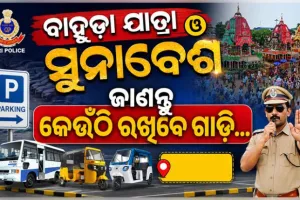 ବାହୁଡ଼ା ଯାତ୍ରା ଓ ସୁନାବେଶ ପାଇଁ ପୁରୀ ପୋଲିସର ଟ୍ରାଫିକ ଆଡଭାଇଜରି ଜାରି, ଜାଣନ୍ତୁ କେଉଁଠି ରହିବ ଗାଡ଼ି...