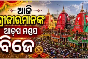 ଆଜି ସନ୍ଧ୍ୟାରେ ଆଡ଼ପ ମଣ୍ଡପ ବିଜେ କରିବେ ଶ୍ରୀଜିଉ: ଗୁଣ୍ଡିଚା ମନ୍ଦିରରେ ହେବ ଗୋଟି ପହଣ୍ଡି 
