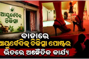 ରାଜଧାନୀରୁ ସେକ୍ସ ରାକେଟ୍‌ ଠାବ: ଆୟୁର୍ବେଦ ଚିକିତ୍ସା ନାମରେ ଚାଲିଥିଲା ସେକ୍ସ ରାକେଟ୍‌ 