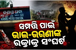 ସମ୍ପତ୍ତି ପାଇଁ ରକ୍ତାକ୍ତ ସଂଘର୍ଷ: ଜମିବାଡ଼ି ବିବାଦକୁ ନେଇ ଭାଇ-ଭଉଣୀଙ୍କ ମଧ୍ୟରେ ମାରପିଟ୍