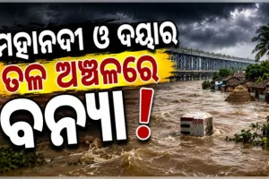 ମହାନଦୀ ଓ ଦୟାର ତଳ ଅଞ୍ଚଳରେ ଛୋଟରୁ ମଧ୍ୟମ ଧରଣର ବନ୍ୟା ହେବ, ସୂଚନା ଦେଲେ ଜଳ ସମ୍ପଦ ସର୍ବୋଚ୍ଚ ଯନ୍ତ୍ରୀ ଦିଲ୍ଲୀପ ରାଉତ