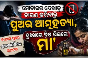 ମୋବାଇଲ୍ ନିଶା ନେଲା ଜୀବନ: ମା'ଙ୍କ ଗାଳି ପରେ ପୁଅର ଆତ୍ମହତ୍ୟା, ଦୁଃଖରେ ବିଷ ପିଇଲେ ମା'
