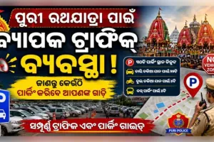 ପୁରୀ ରଥଯାତ୍ରା ପାଇଁ ବ୍ୟାପକ ଟ୍ରାଫିକ୍ ବ୍ୟବସ୍ଥା: ଜାଣନ୍ତୁ କେଉଁଠି ପାର୍କିଂ କରିବେ ଆପଣଙ୍କ ଗାଡ଼ି