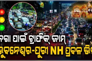 ରଥାରୁଢ଼ ମହାପ୍ରଭୁଙ୍କୁ ଦେଖିବାକୁ ଭୁବନେଶ୍ୱର-ପୁରୀ ରାସ୍ତାରେ ଅସମ୍ଭାଳ ଜାମ୍, ଟ୍ରାଫିକ ବ୍ୟବସ୍ଥାରେ ବଡ଼ ଧରଣର ପରିବର୍ତ୍ତନ