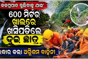 ଗୁମ୍ଫା ଡ୍ୟାମ ଜଳପ୍ରପାତରେ ଅଘଟଣ: ୬୦୦ ମିଟର ଖାଲକୁ ଖସି ପଡିଥିବା ଦୁଇ ଛାତ୍ରଙ୍କୁ ଉଦ୍ଧାର କଲା ଅଗ୍ନିଶମ ବାହିନୀ