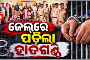 ଜେଲ୍‌ରେ ପଡ଼ିଲା ହାତଗଣ୍ଠି, ଜୀବନସାଥୀ ହେଲେ ଦୁଇ ବିଚାରାଧୀନ କଏଦୀ