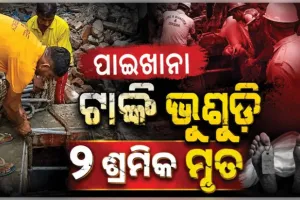 ଭୁବନେଶ୍ୱରରେ ବଡ ଅଘଟଣ: ନିର୍ମାଣାଧୀନ ପାଇଖାନା ଟାଙ୍କି ଭୁଶୁଡ଼ି ୨ ଶ୍ରମିକ ମୃତ 